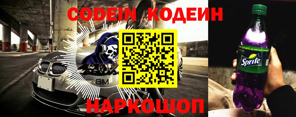 Кодеиновый сироп Lean Purple Drank  Вход с VPN  Чусовой 